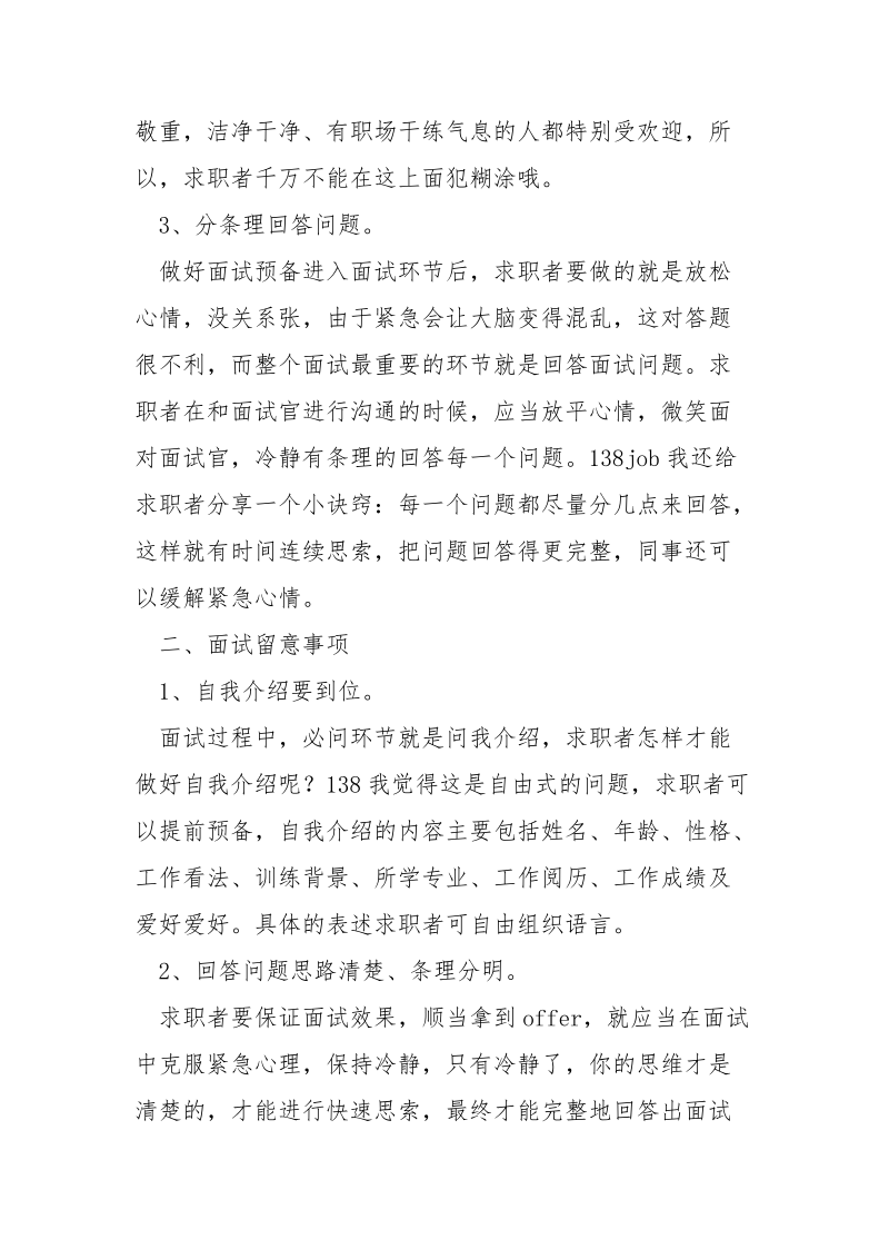 求职面试技巧和留意事项_.docx_第2页