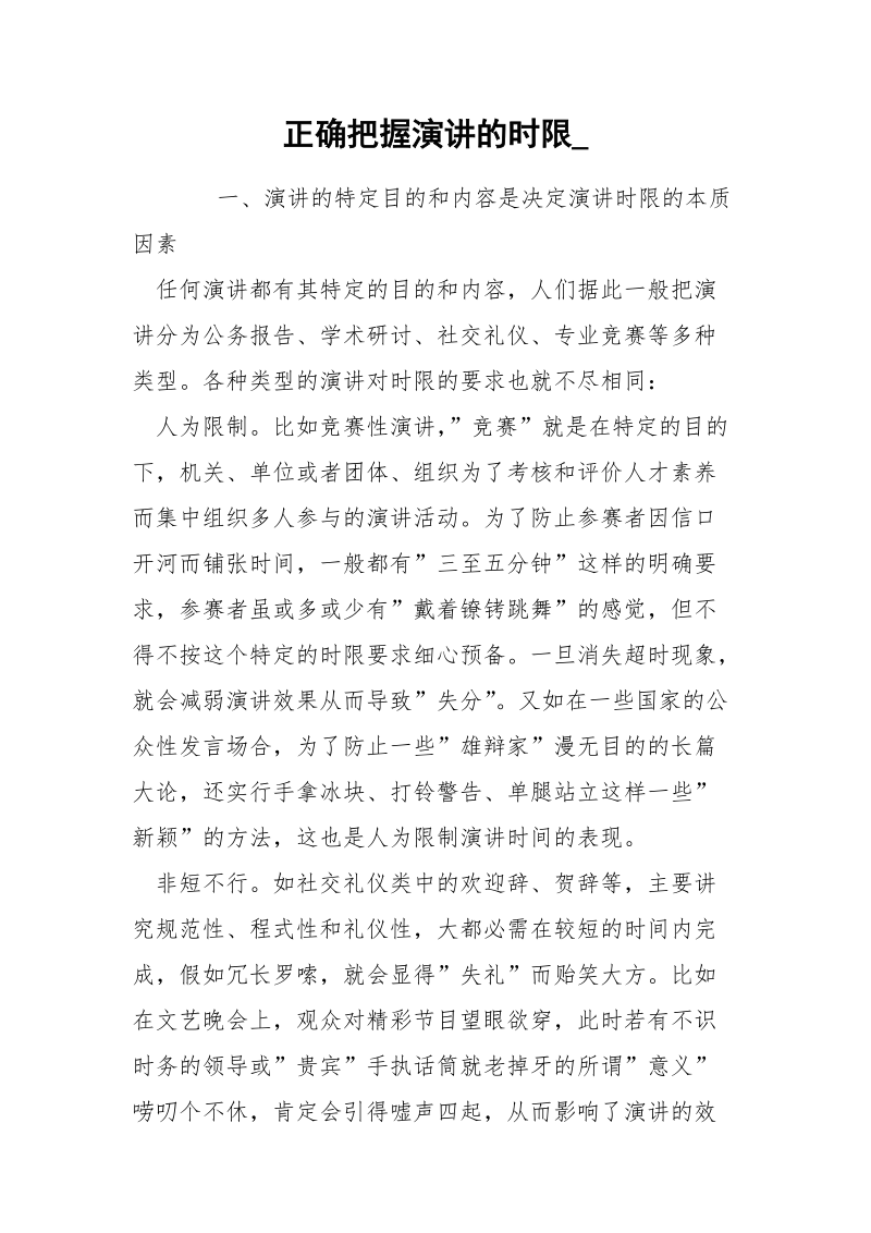 正确把握演讲的时限_.docx_第1页