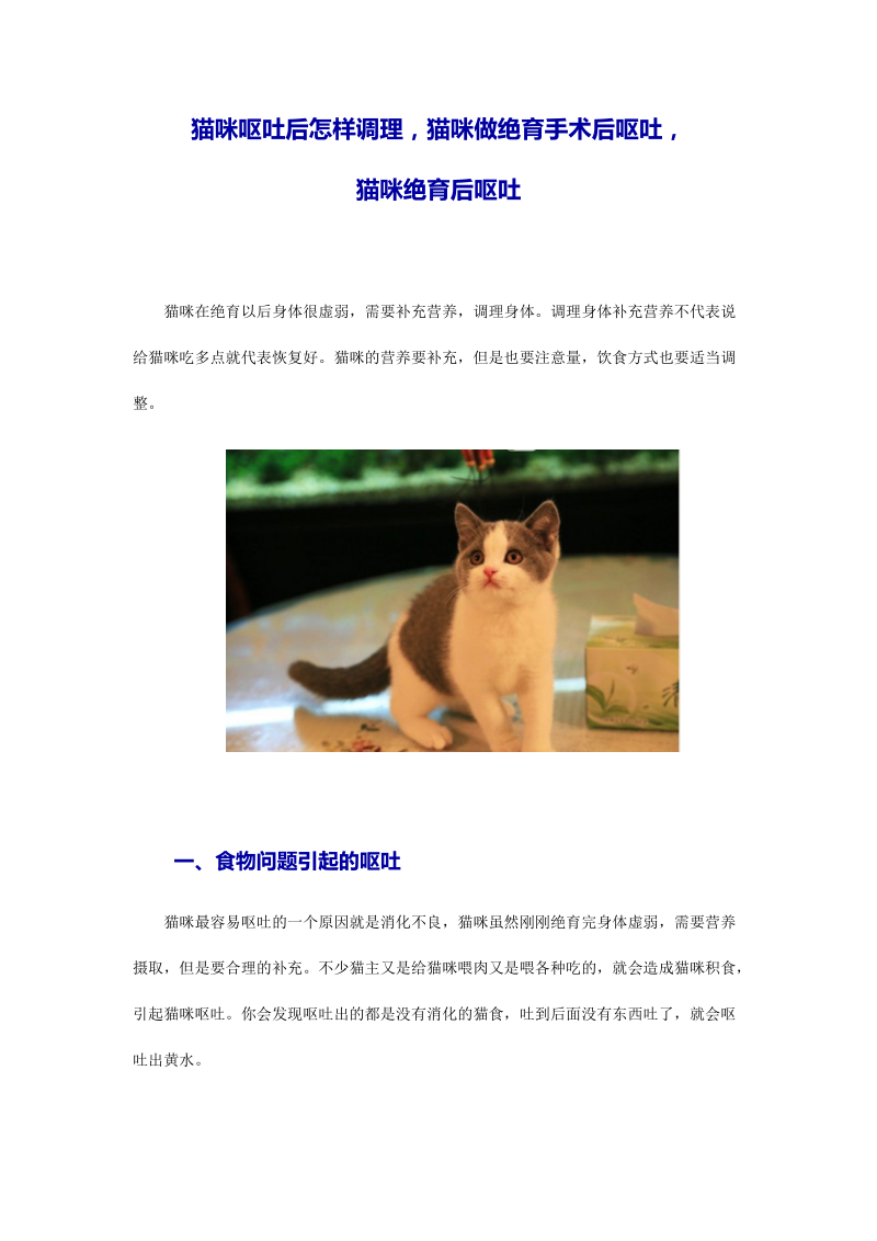 猫咪呕吐后怎样调理,猫咪做绝育手术后呕吐,猫咪绝育后呕吐.docx_第1页