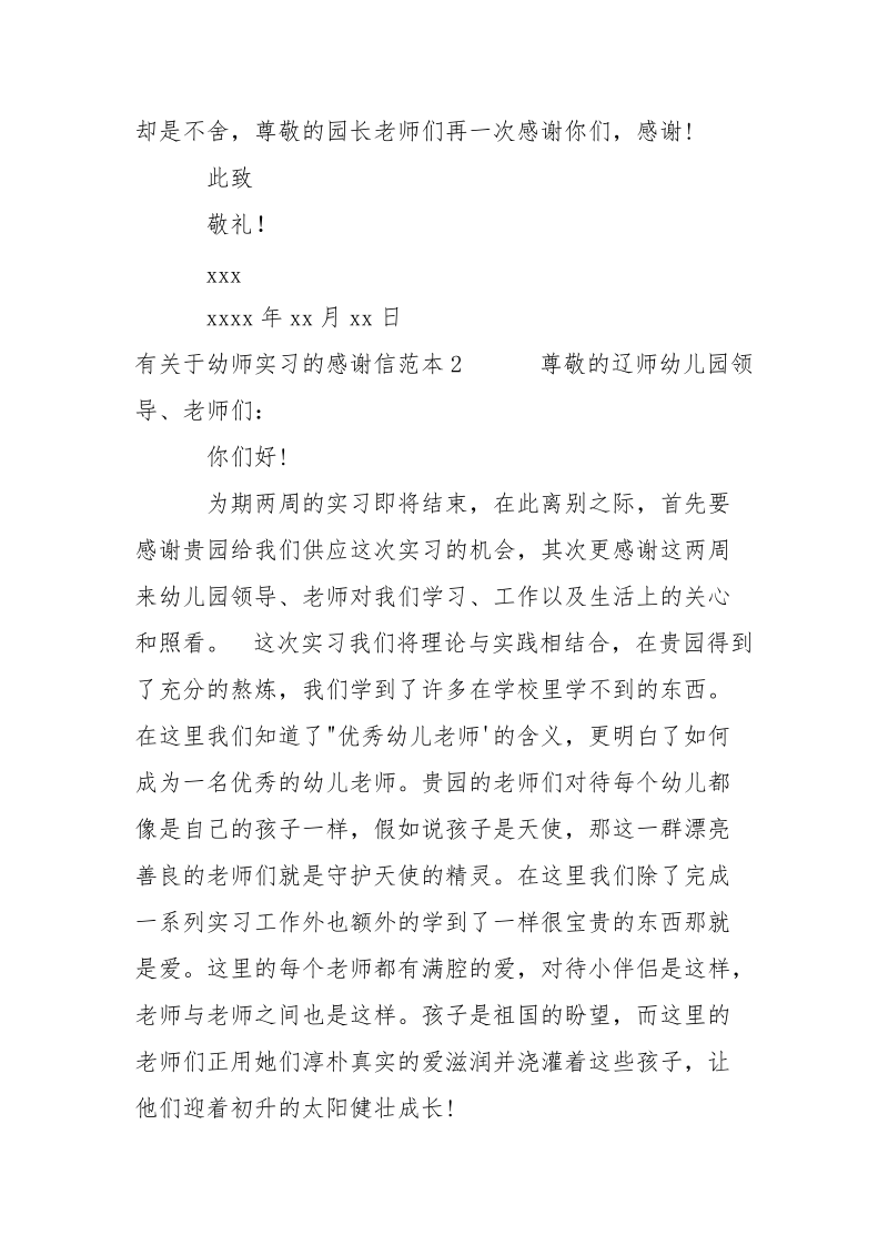 有关于幼师实习的感谢信-条据书信.docx_第2页