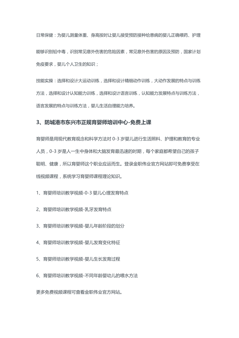 防城港市东兴市正规育婴师培训中心.docx_第2页