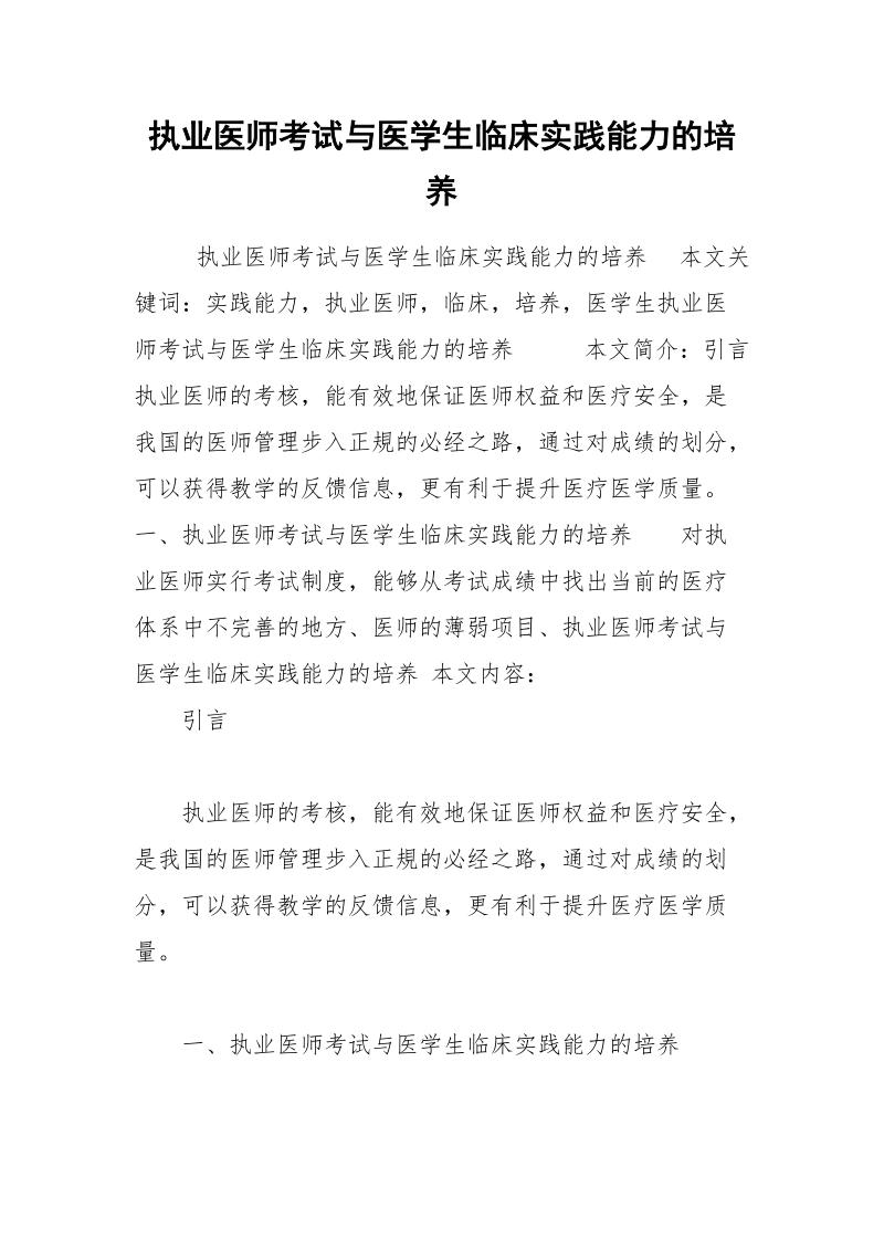 执业医师考试与医学生临床实践能力的培养.docx_第1页