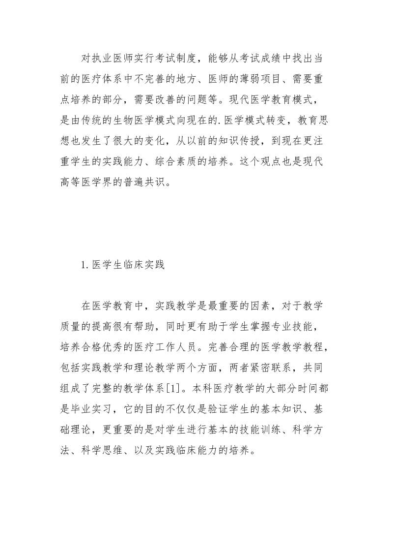 执业医师考试与医学生临床实践能力的培养.docx_第2页