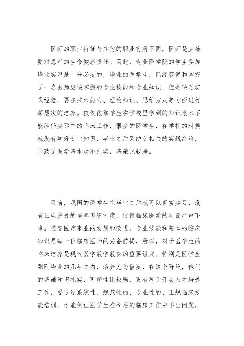 执业医师考试与医学生临床实践能力的培养.docx_第3页