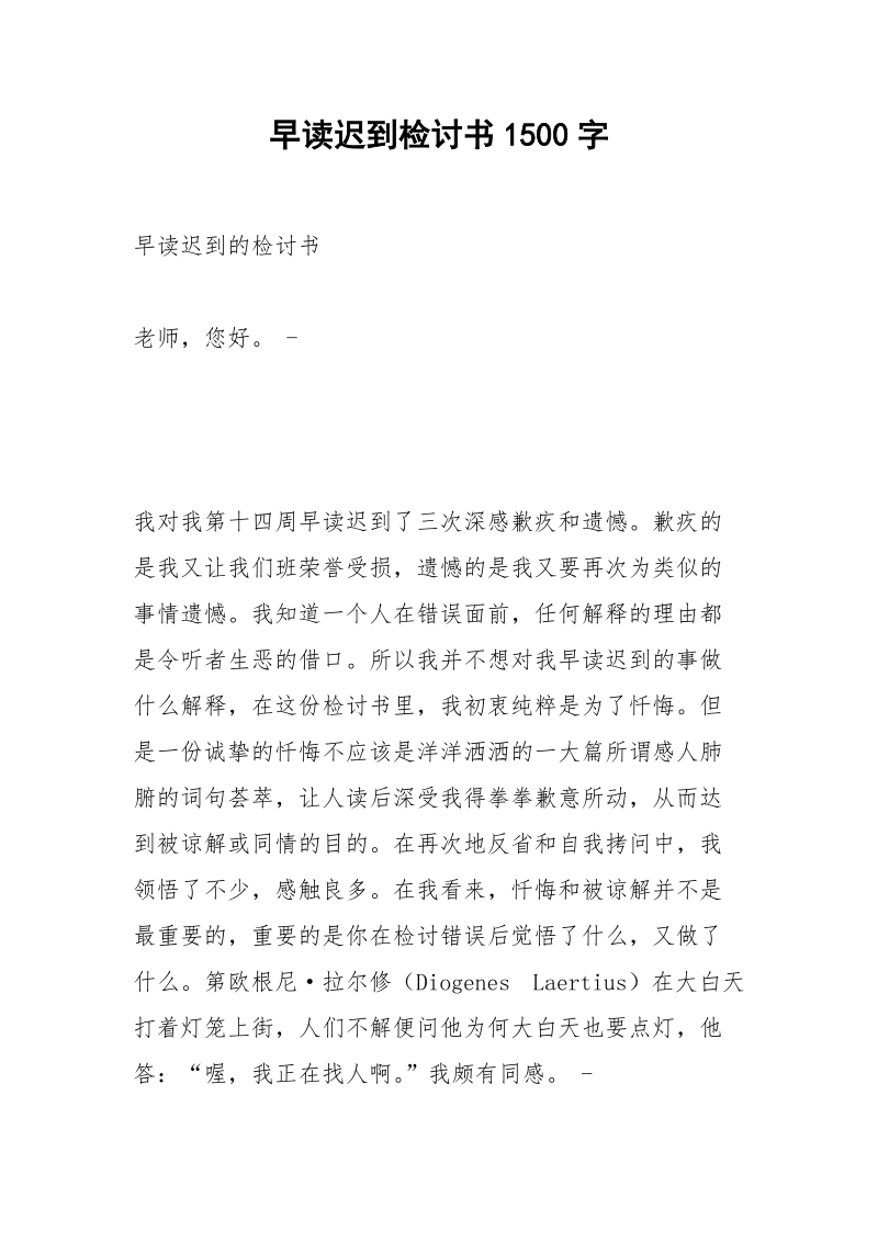 早读迟到检讨书1500字.docx_第1页