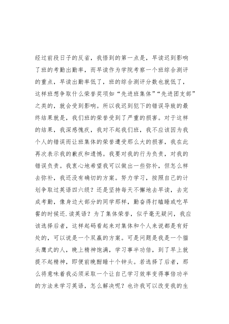 早读迟到检讨书1500字.docx_第2页