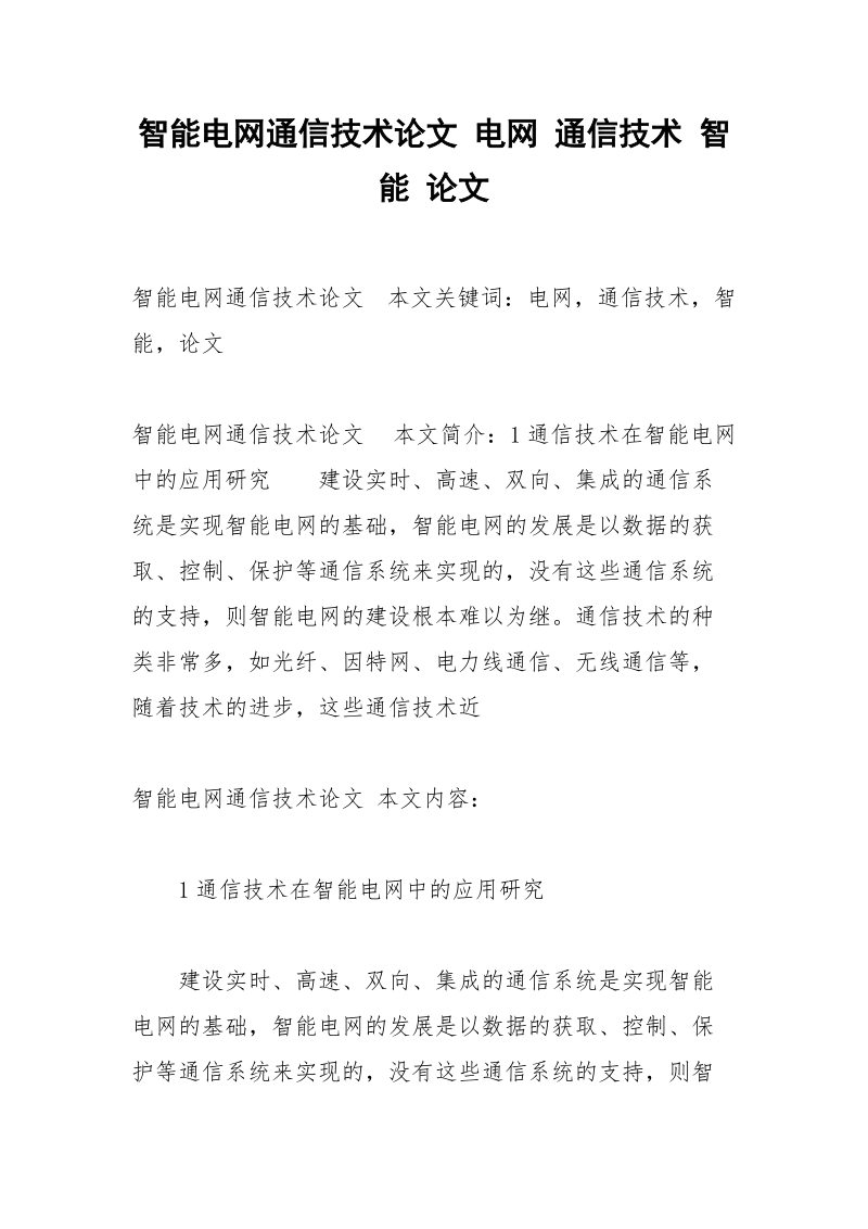 智能电网通信技术论文 电网 通信技术 智能 论文.docx_第1页