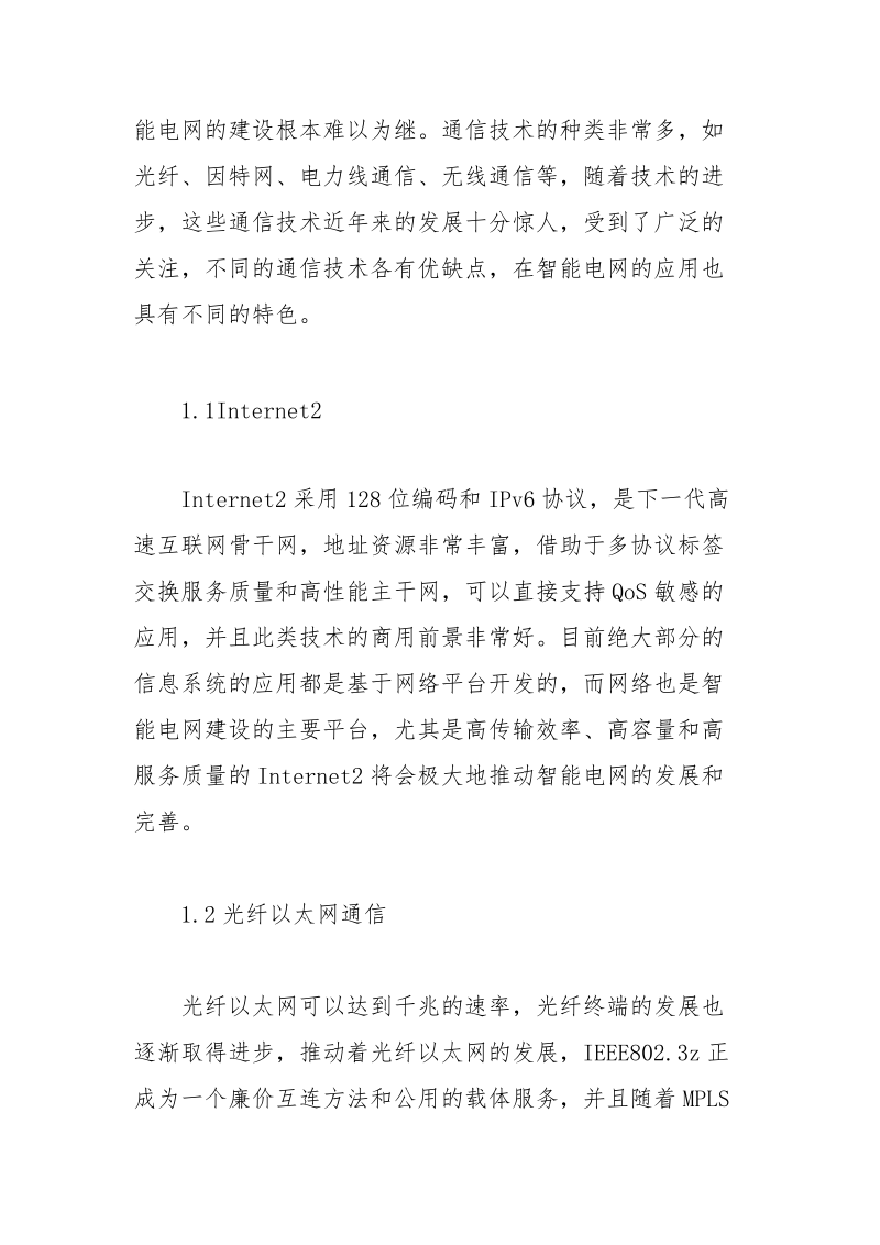 智能电网通信技术论文 电网 通信技术 智能 论文.docx_第2页