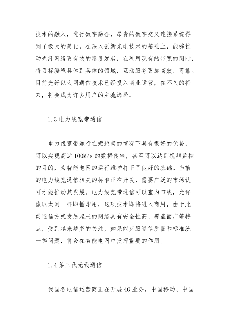 智能电网通信技术论文 电网 通信技术 智能 论文.docx_第3页