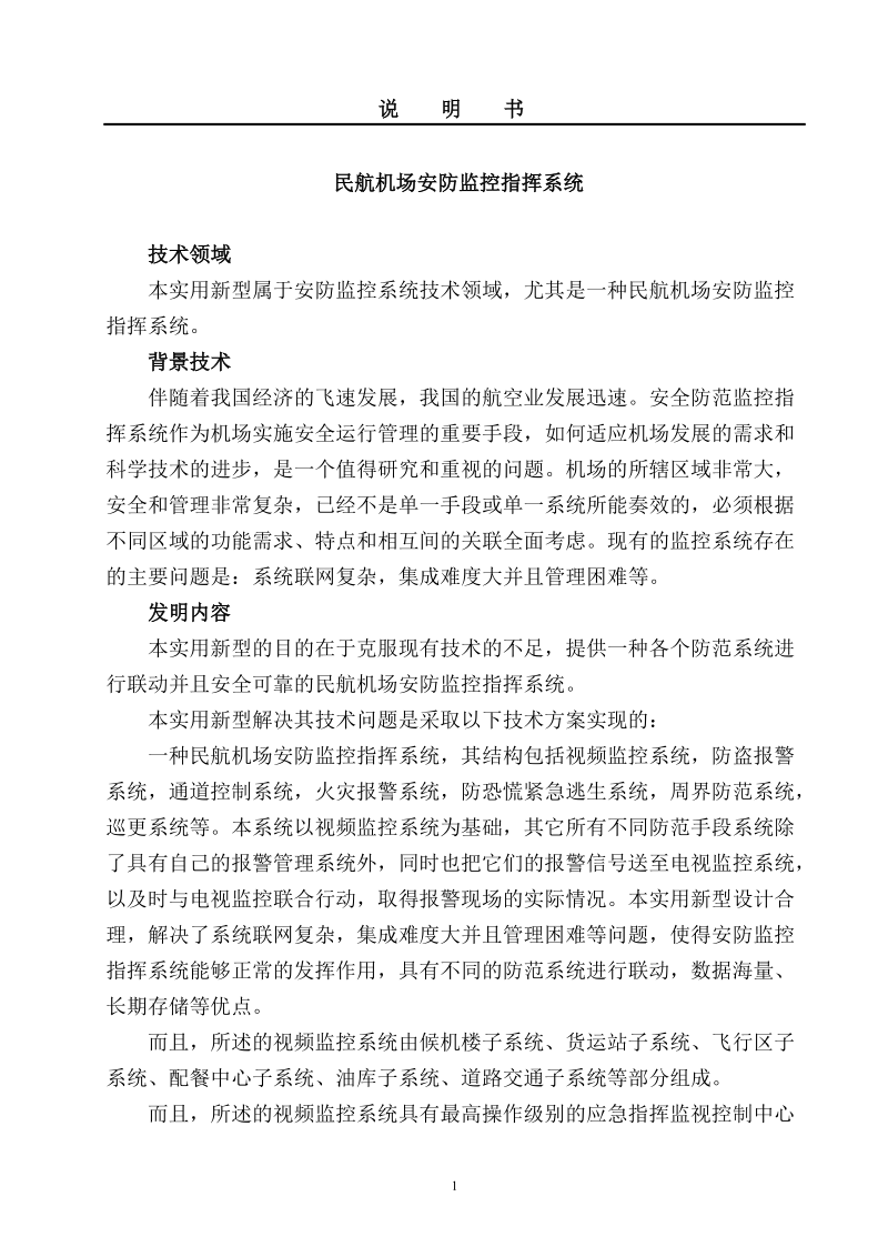 民航机场安防监控指挥系统.doc_第3页