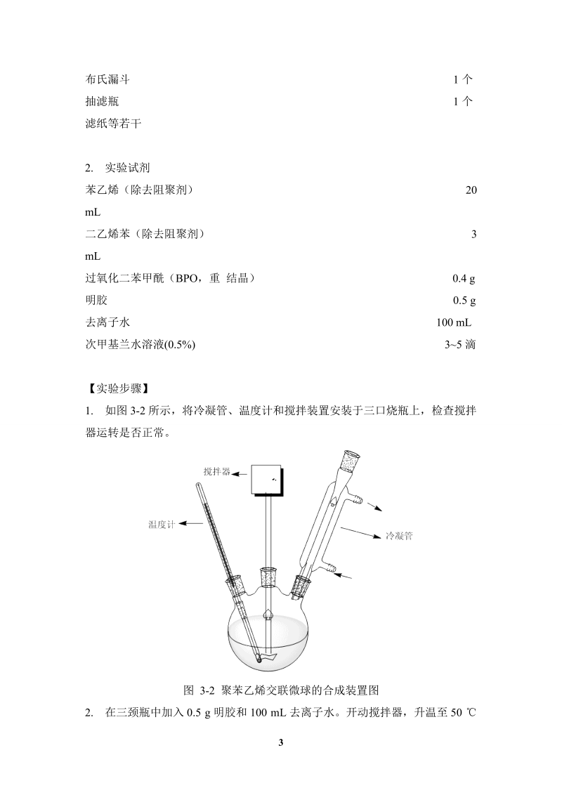 聚苯乙烯交联微球的制备.doc_第3页