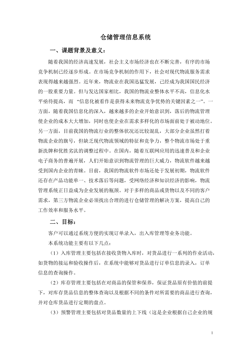 仓储管理信息系统.doc_第1页