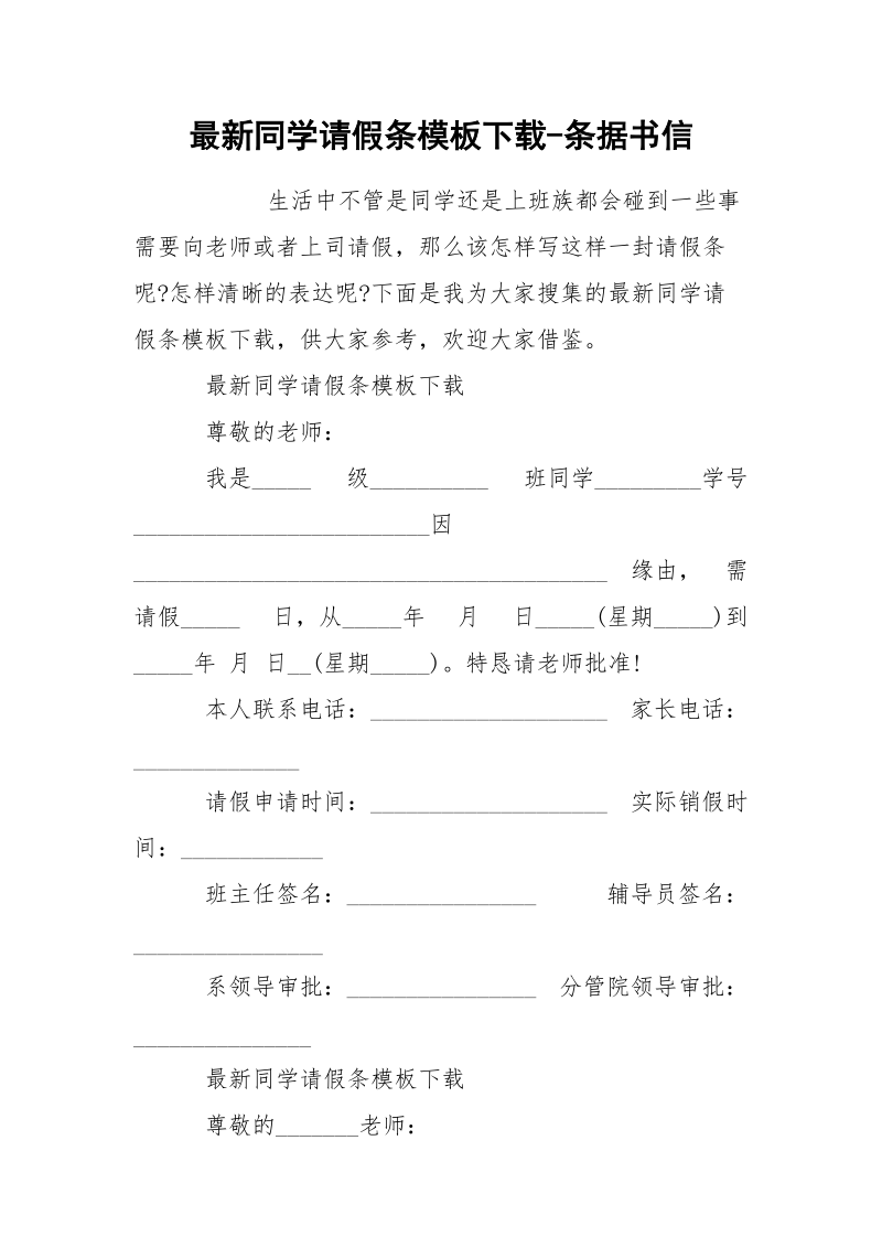 最新同学请假条模板下载-条据书信.docx_第1页