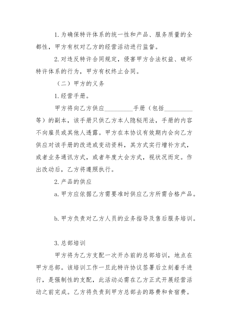 特许经营加盟店协议书格式-条据书信.docx_第2页