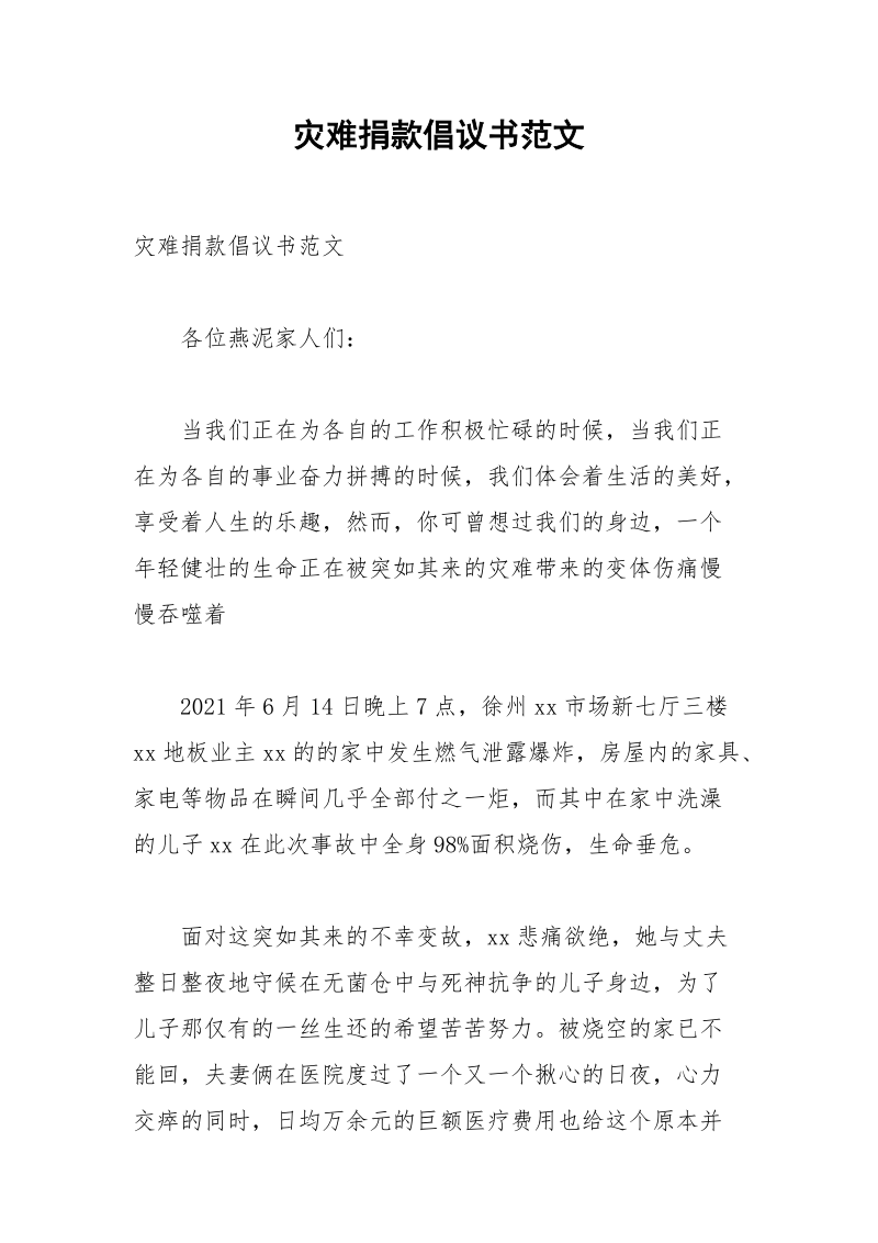 灾难捐款倡议书范文.docx_第1页