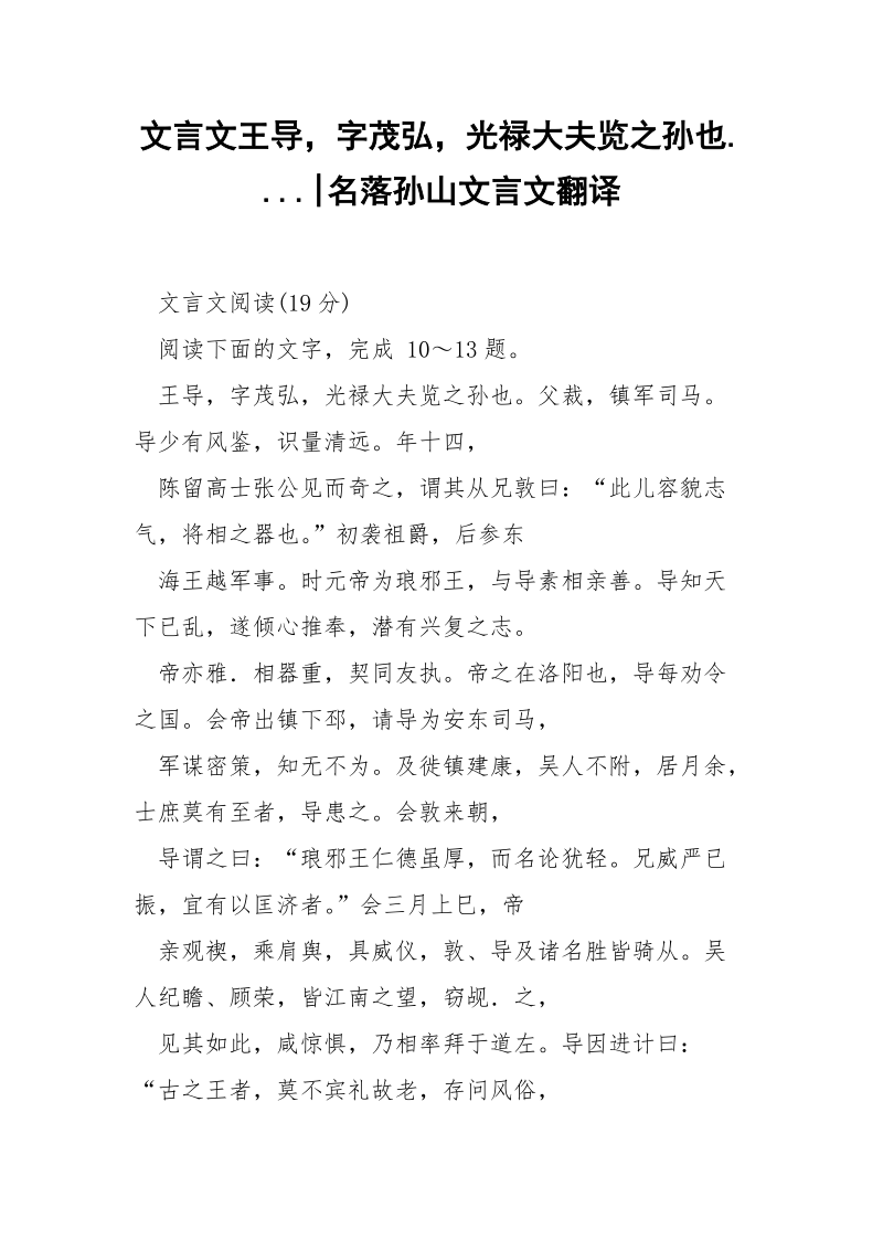 文言文王导字茂弘光禄大夫览之孙也....-名落孙山文言文翻译.docx_第1页