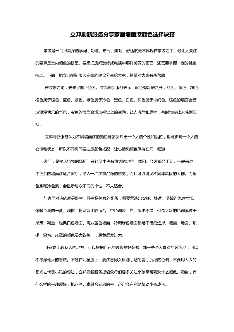 立邦刷新服务分享家居墙面漆颜色选择诀窍.docx_第1页