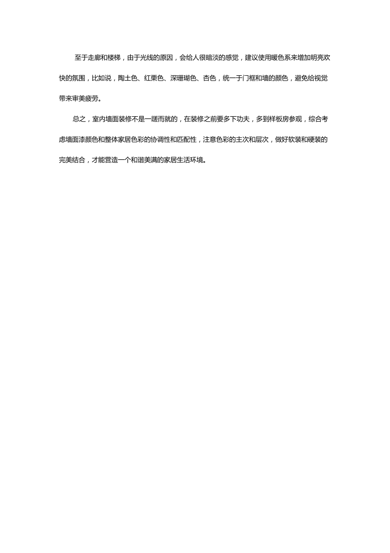 立邦刷新服务分享家居墙面漆颜色选择诀窍.docx_第2页