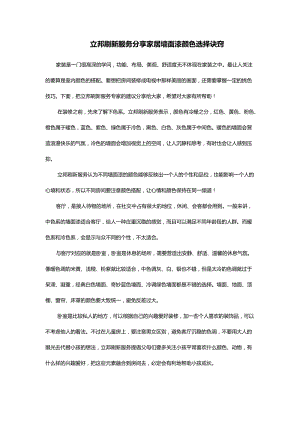 立邦刷新服务分享家居墙面漆颜色选择诀窍.docx