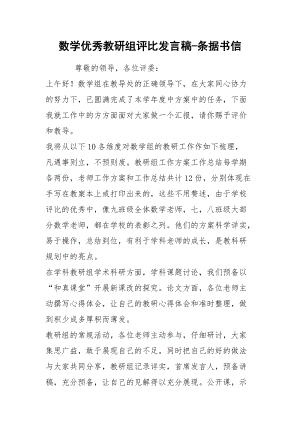 数学优秀教研组评比发言稿-条据书信.docx