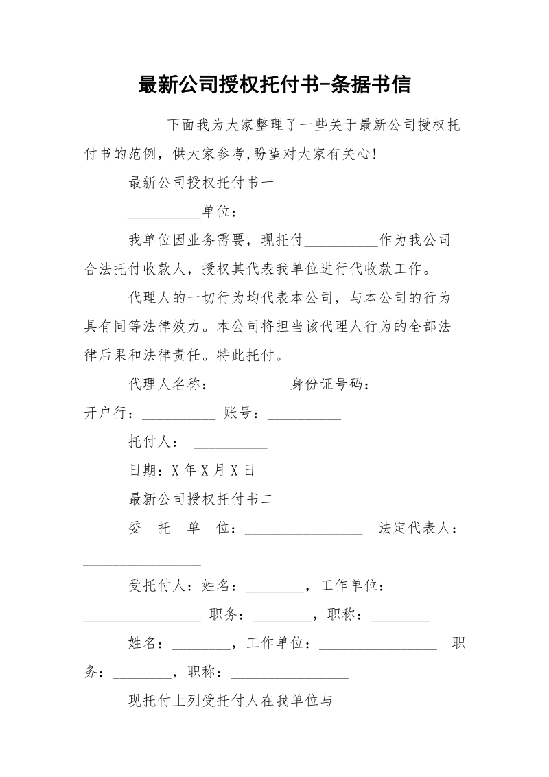 最新公司授权托付书-条据书信.docx_第1页