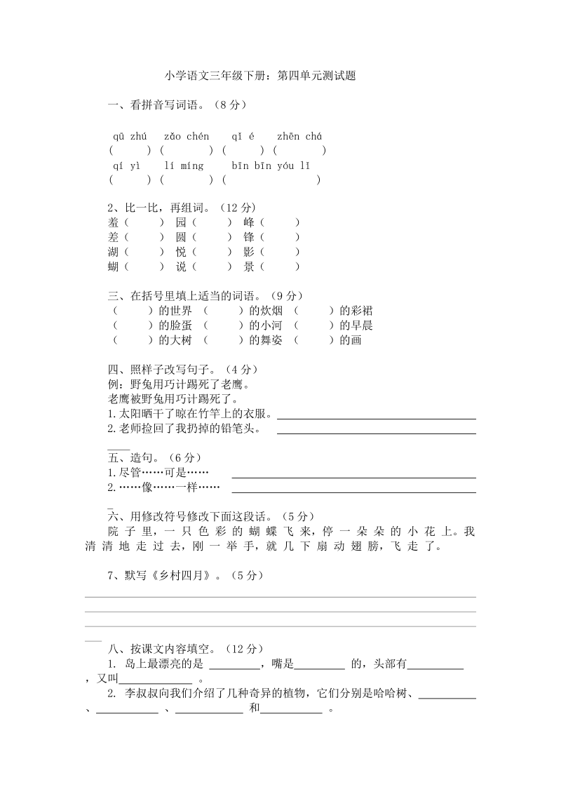 语文S版小学语文三年级下册第四单元.doc_第1页