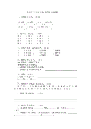 语文S版小学语文三年级下册第四单元.doc