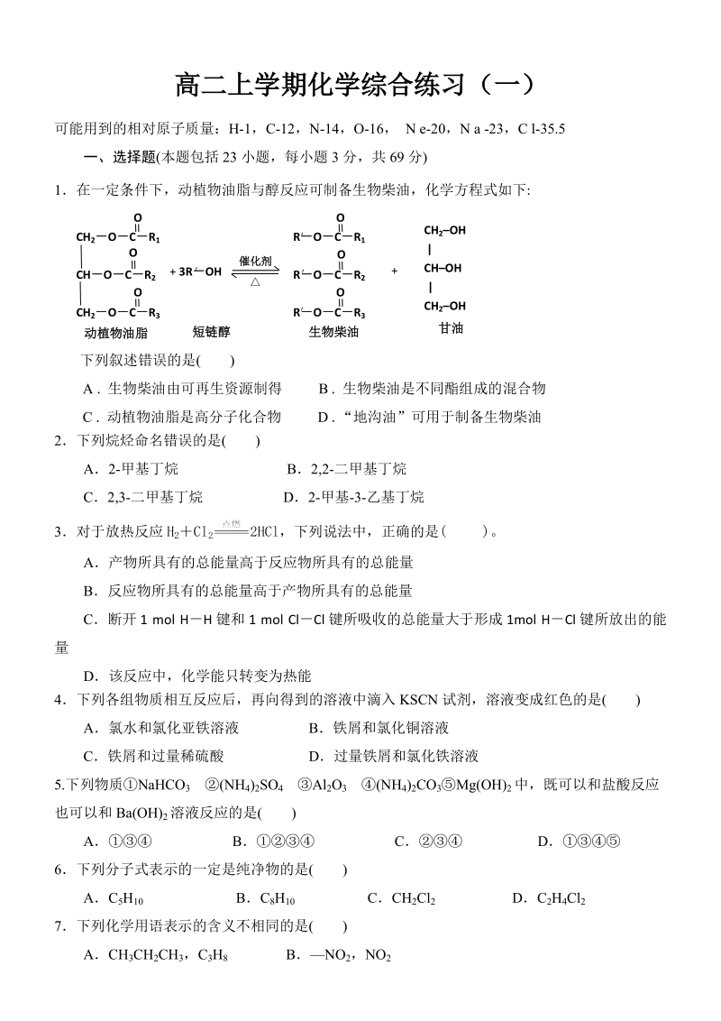 高二上学期化学综合练习.doc_第1页