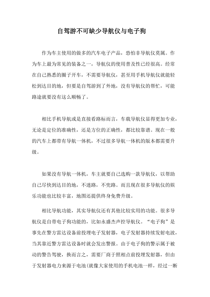 自驾游不可缺少导航仪与电子狗.doc_第1页