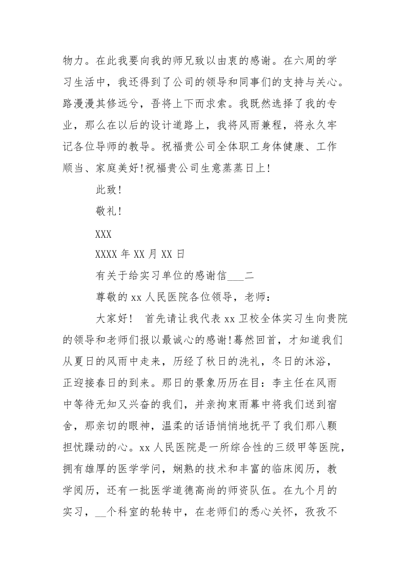 有关于给实习单位的感谢信-条据书信.docx_第2页