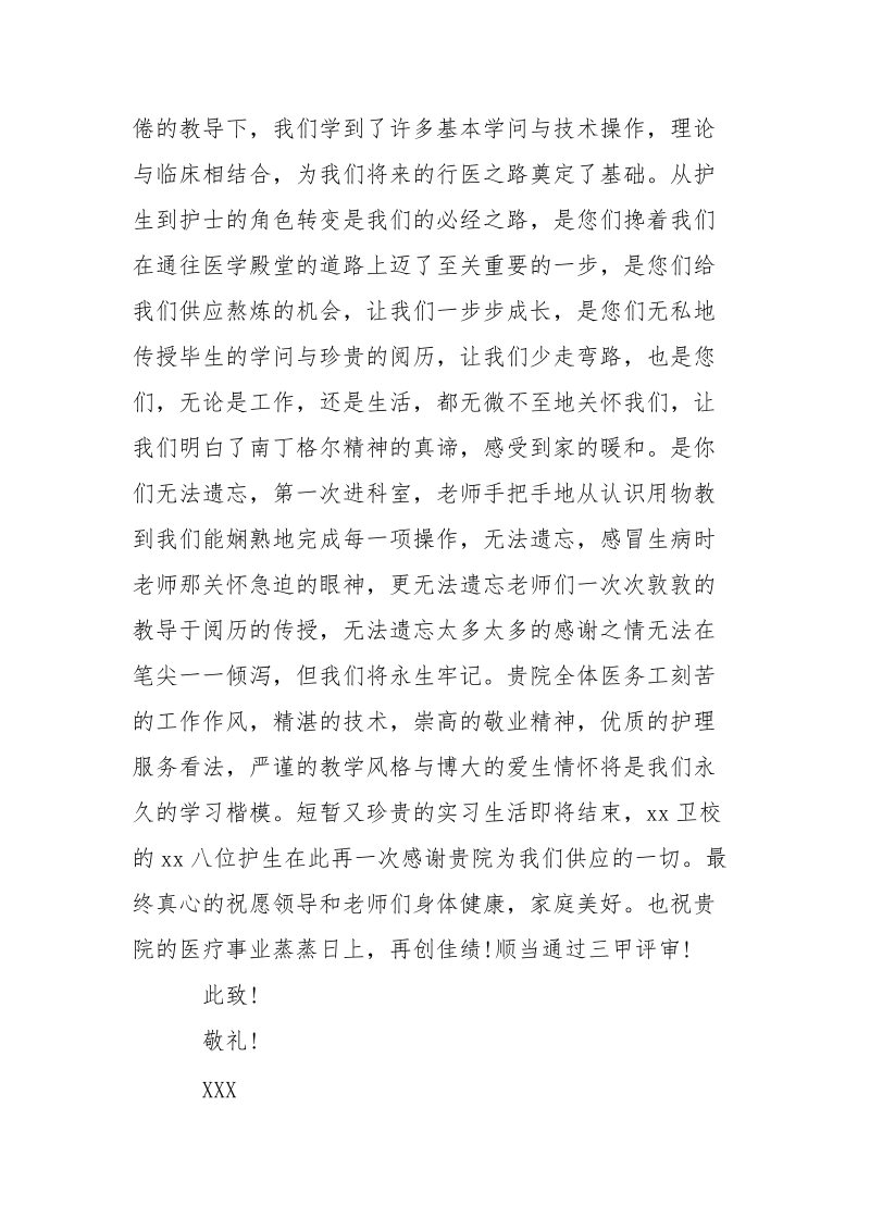 有关于给实习单位的感谢信-条据书信.docx_第3页