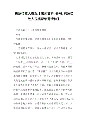 桃源忆故人秦观【宋词赏析,秦观,桃源忆故人玉楼深锁薄情种】.docx