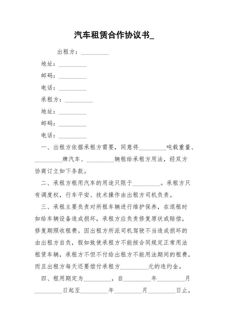 汽车租赁合作协议书_.docx_第1页