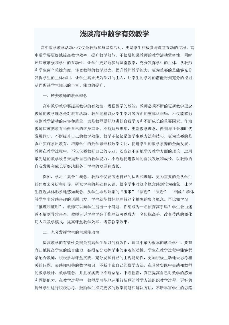 浅谈高中数学有效教学.docx_第1页