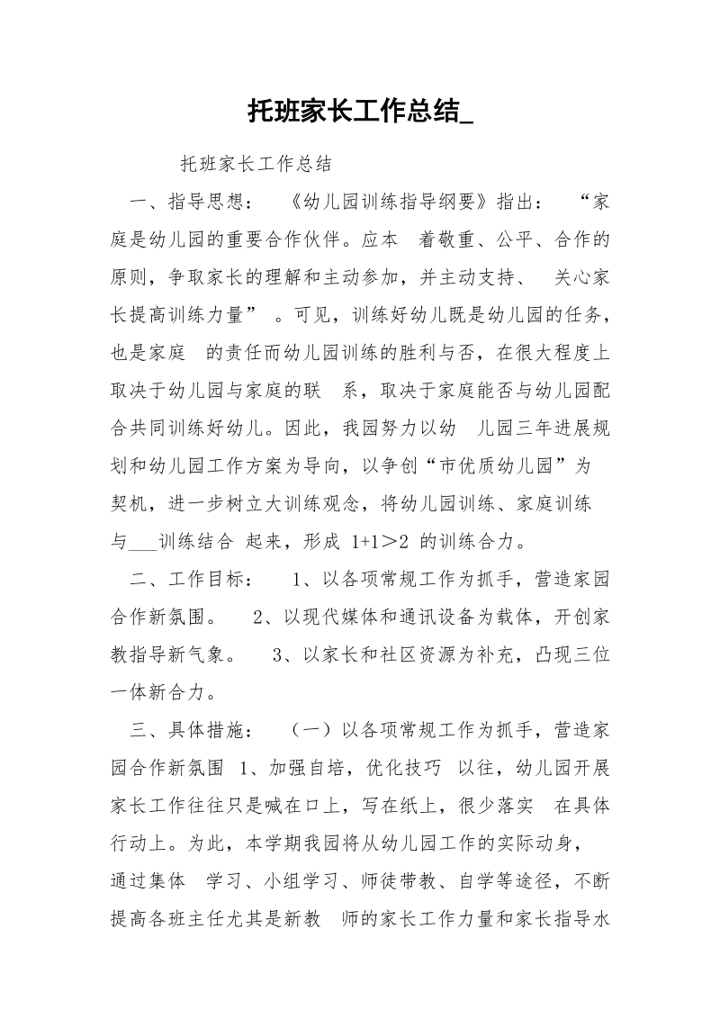 托班家长工作总结_.docx_第1页