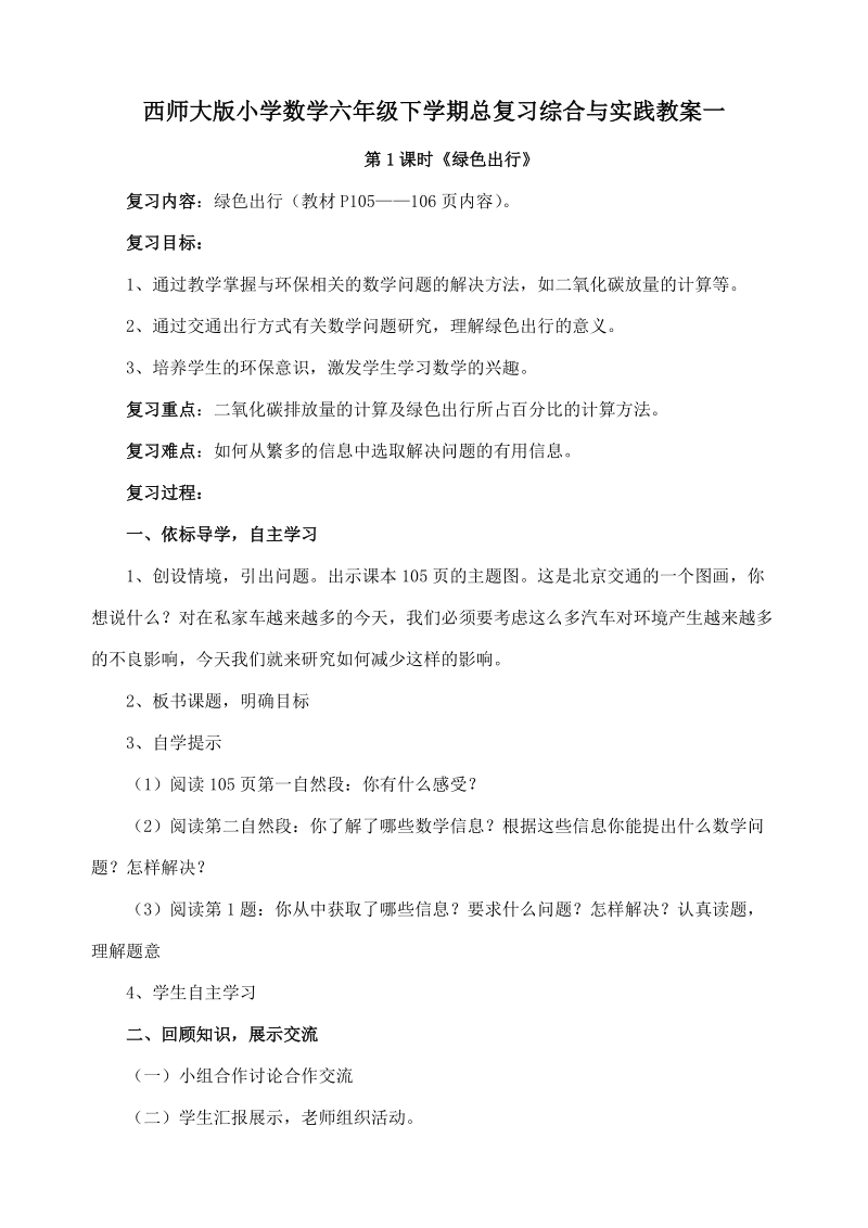 西师大版小学数学六年级下学期总复习综合与实践教案一.doc_第1页