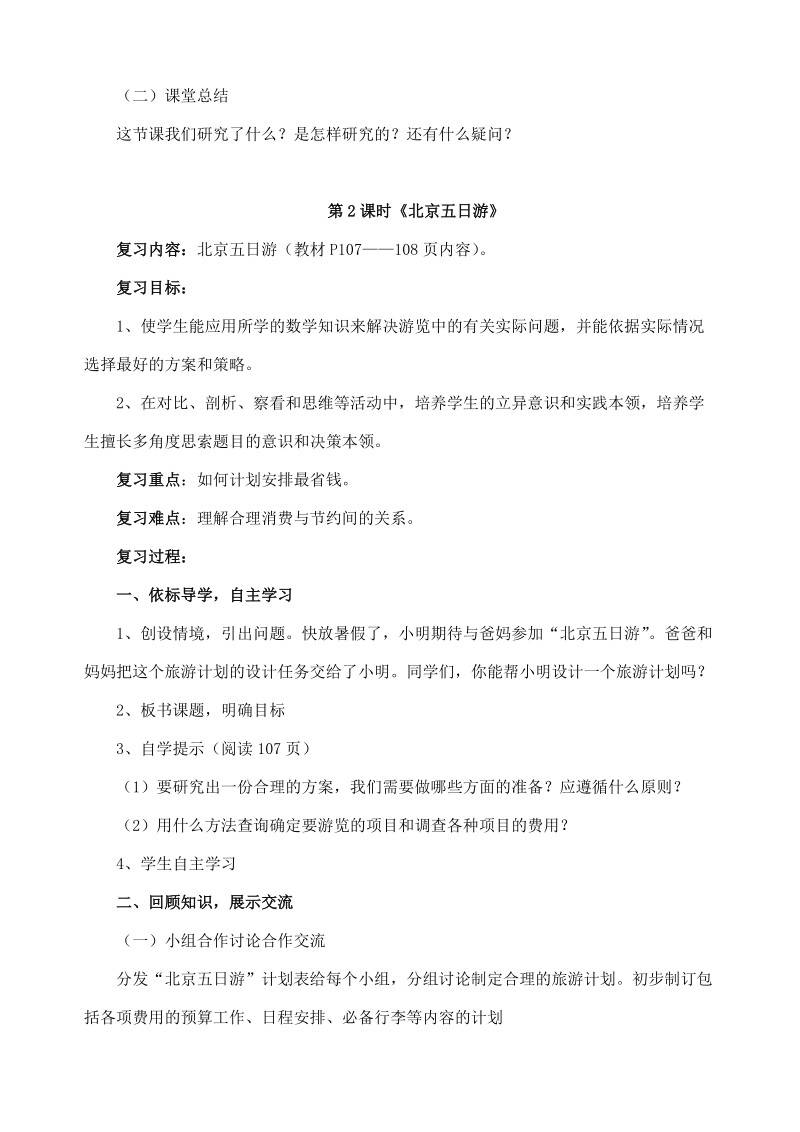 西师大版小学数学六年级下学期总复习综合与实践教案一.doc_第3页