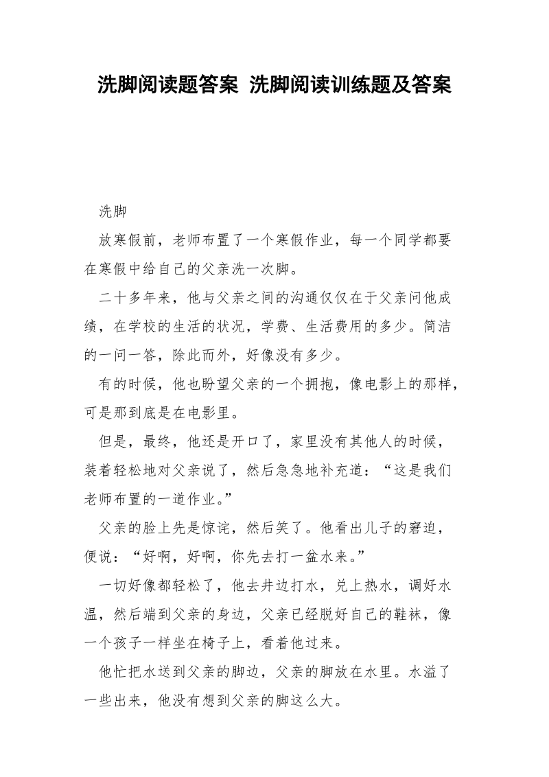 洗脚阅读题答案 洗脚阅读训练题及答案.docx_第1页