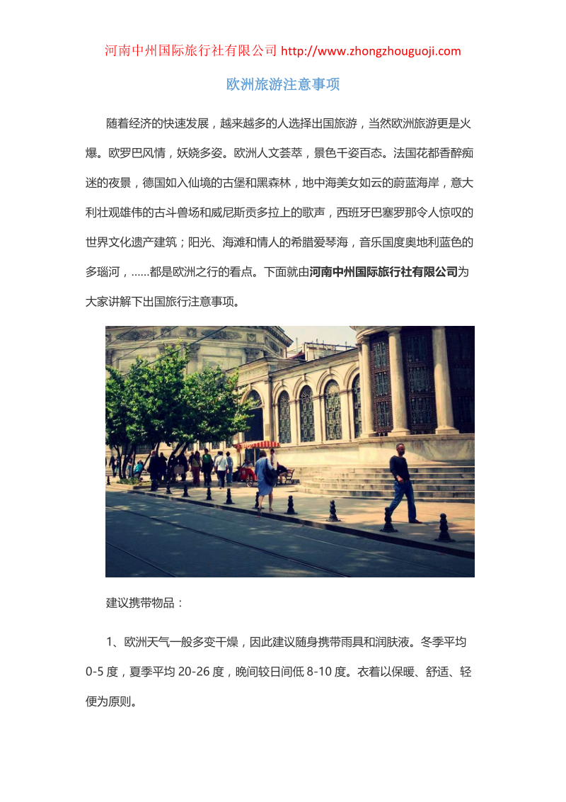 欧洲旅游注意事项.docx_第1页