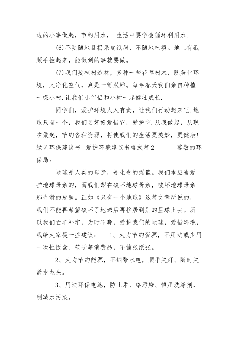 最新个人爱护环境建议书格式-条据书信.docx_第2页