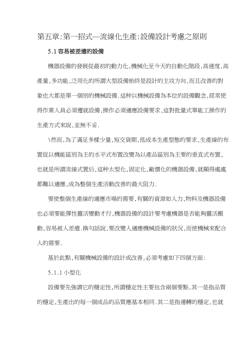 第五章第一招流线化生产设备设计考虑.doc_第1页