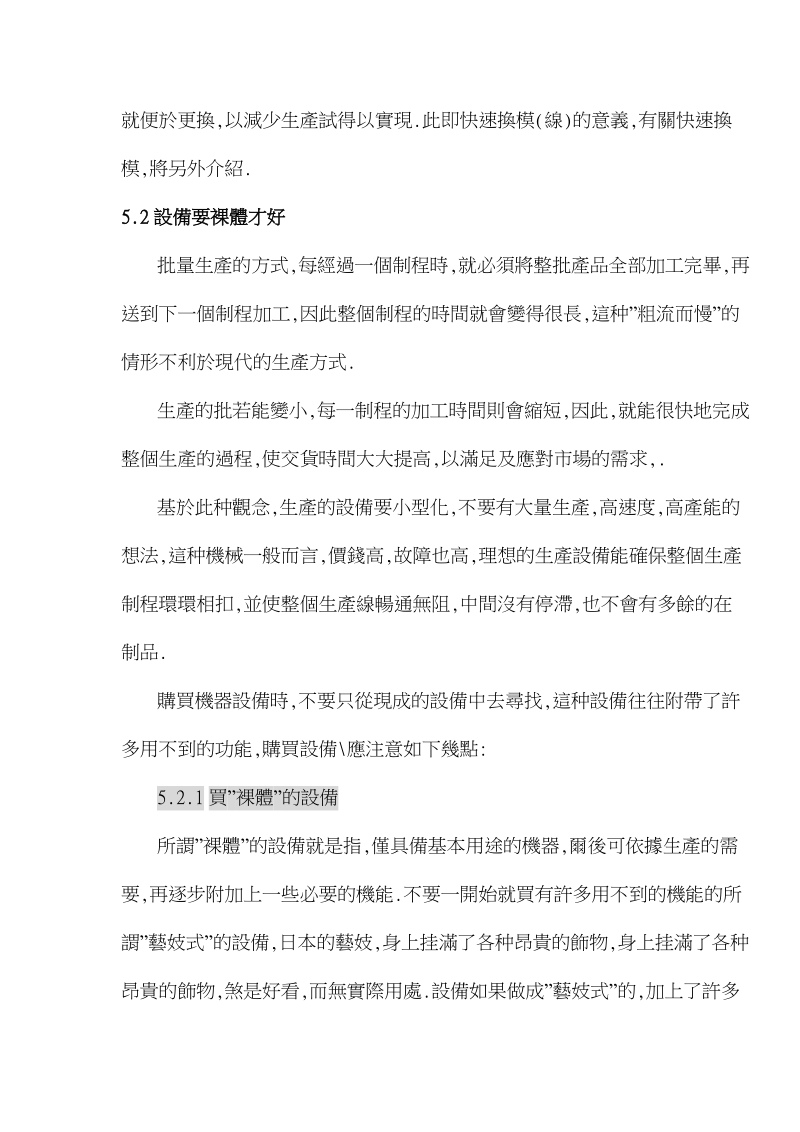 第五章第一招流线化生产设备设计考虑.doc_第3页