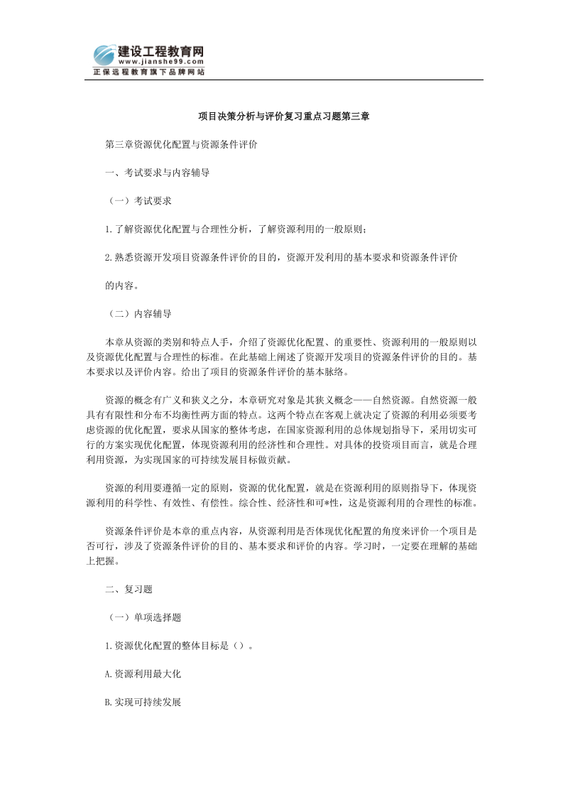 项目决策分析与评价复习重点习题第三章.doc_第1页