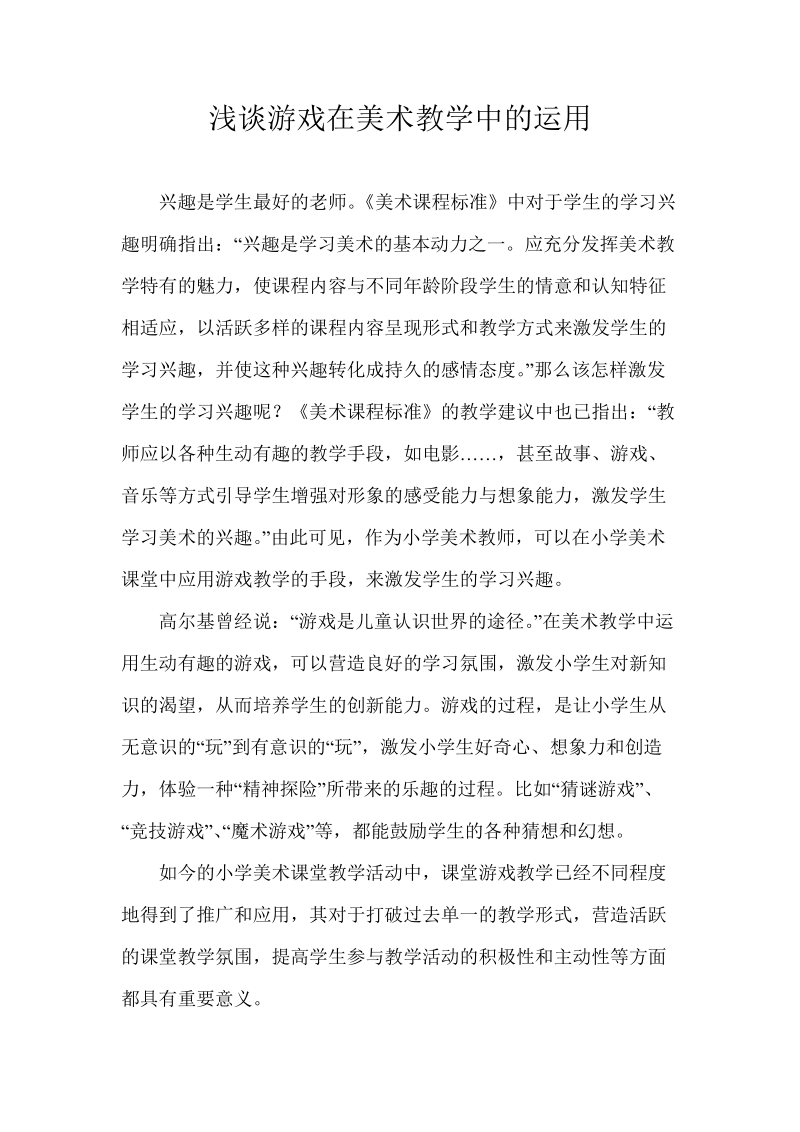 浅谈游戏在美术教学中的运用.doc_第1页