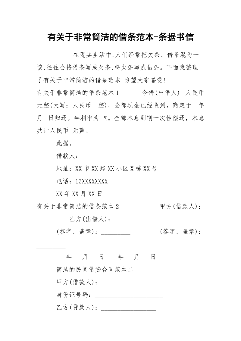 有关于非常简洁的借条范本-条据书信.docx_第1页