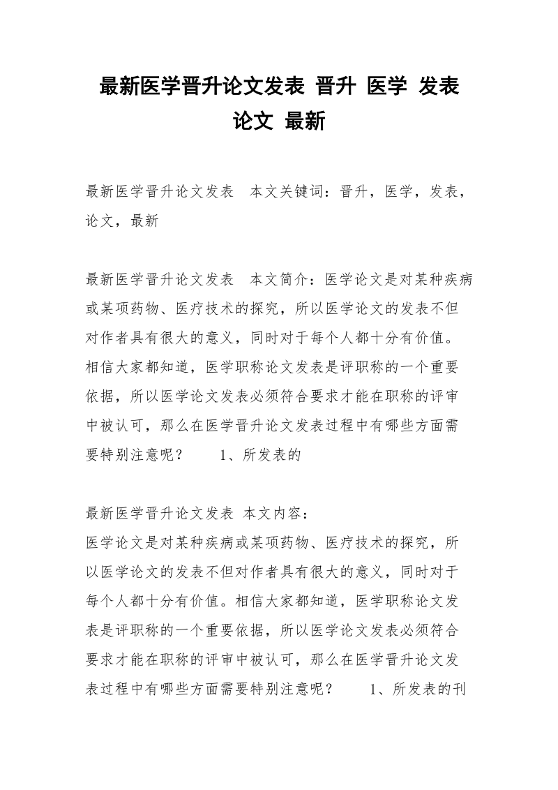 最新医学晋升论文发表 晋升 医学 发表 论文 最新.docx_第1页