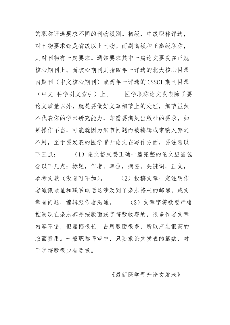 最新医学晋升论文发表 晋升 医学 发表 论文 最新.docx_第3页