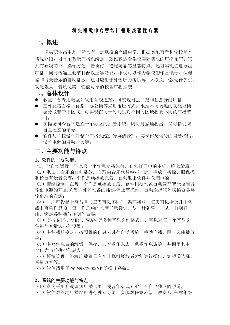 洞头职教中心智能广播系统建设方案.doc_第1页