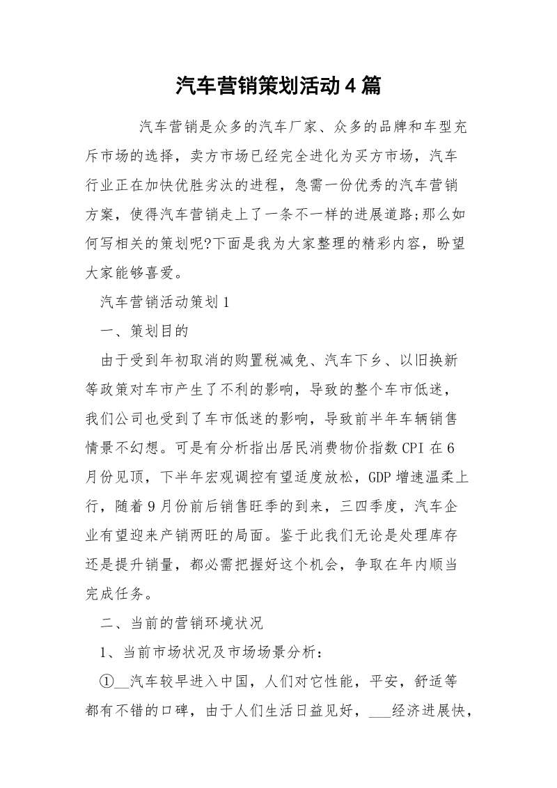 汽车营销策划活动4篇.docx_第1页