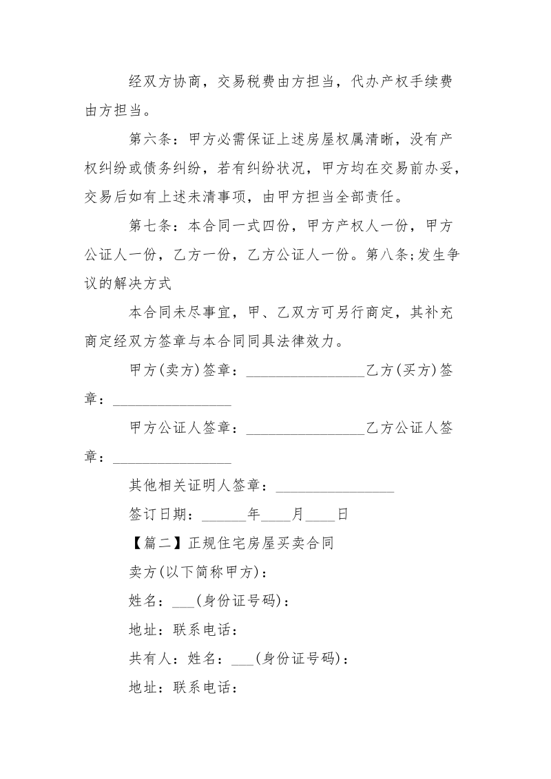 正规住宅房屋买卖合同范本.docx_第3页